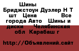 Шины 245/75R16 Бриджстоун Дуэлер Н/Т 4 шт › Цена ­ 22 000 - Все города Авто » Шины и диски   . Челябинская обл.,Карабаш г.